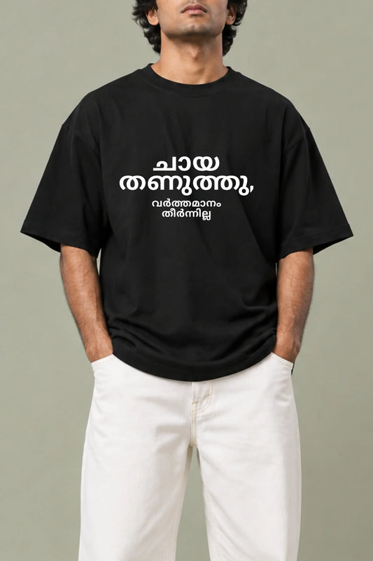 Chaya Thanuthu — Close-up of white Malayalam script print on black oversized t-shirt | JUNOSHI